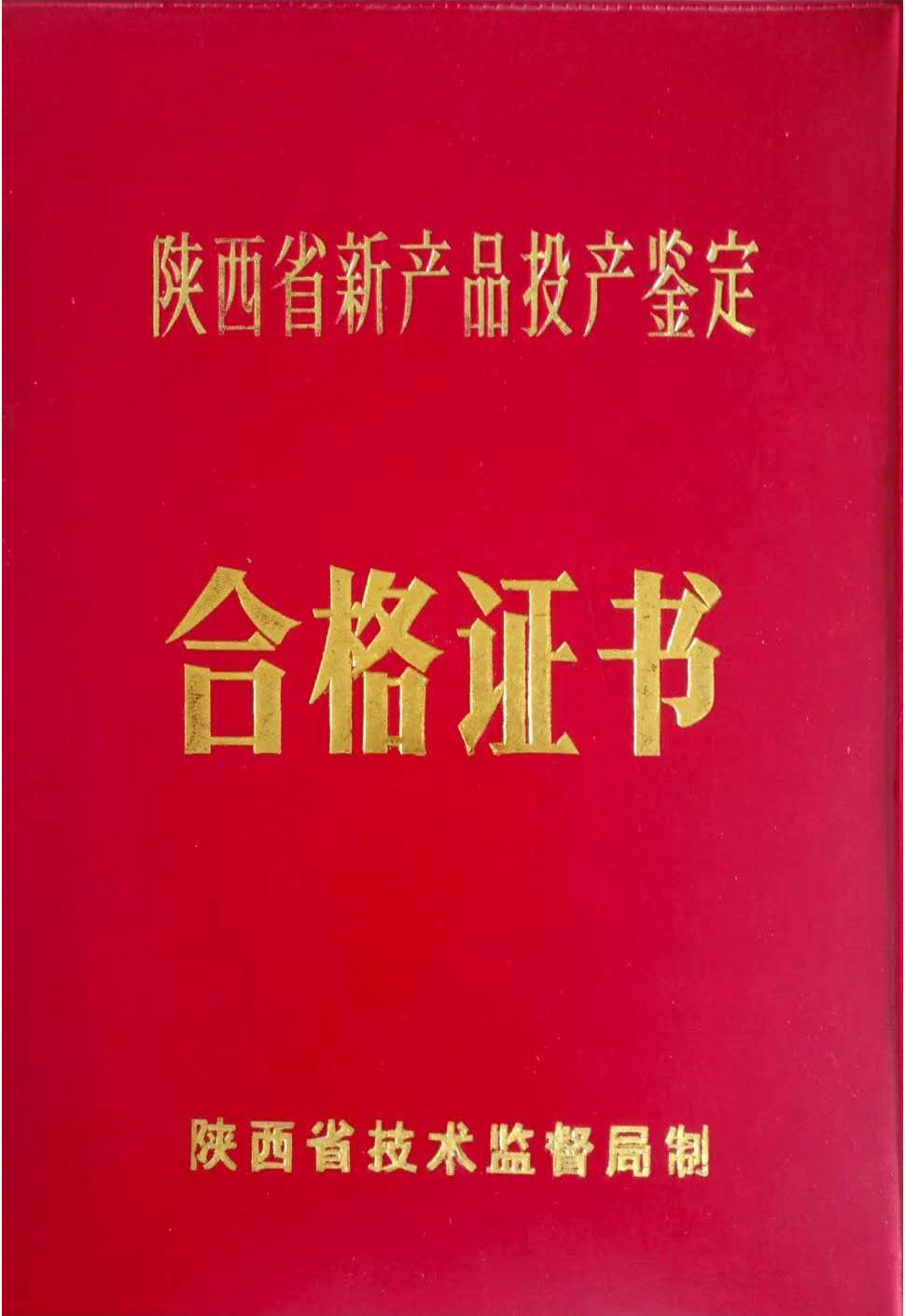 陜西省新產品投產鑒定合格證書
